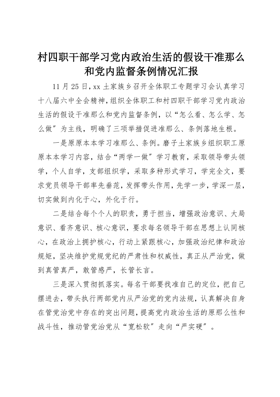 2023年村四职干部学习《党内政治生活的若干准则》和《党内监督条例》情况汇报新编.docx_第1页