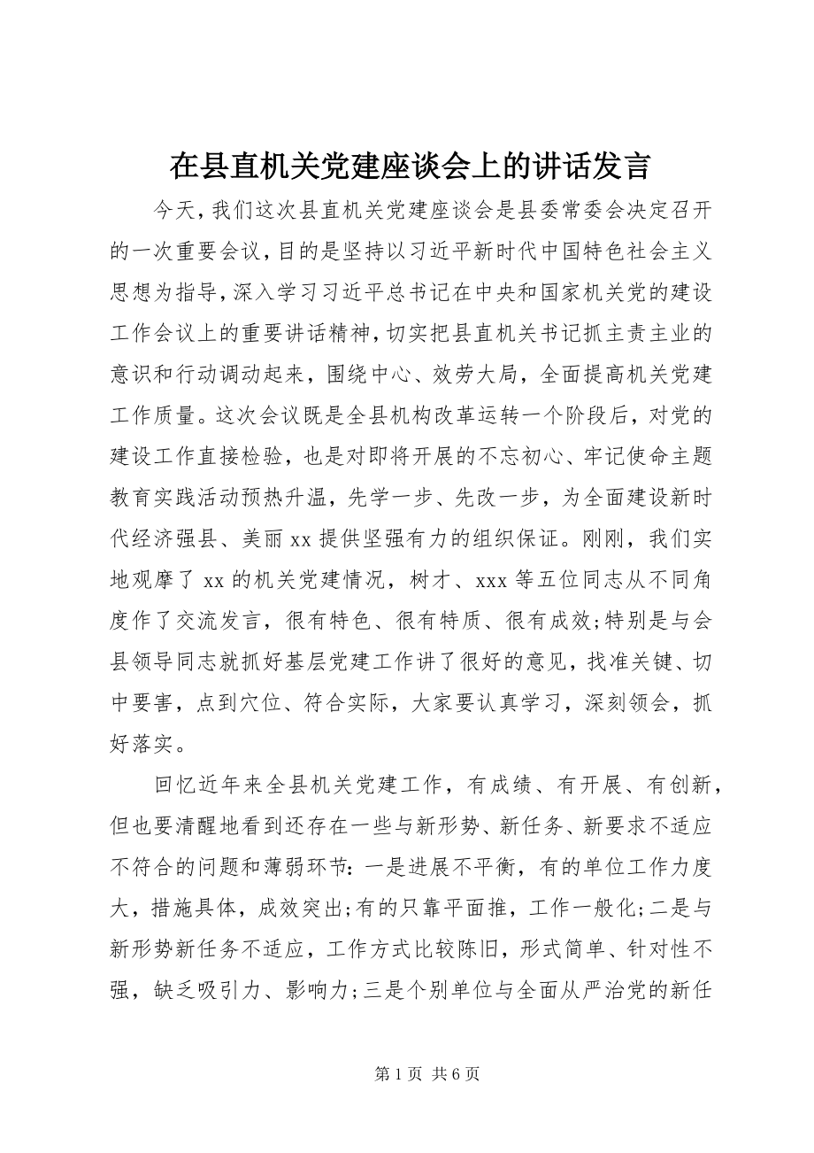 2023年在县直机关党建座谈会上的致辞讲话.docx_第1页