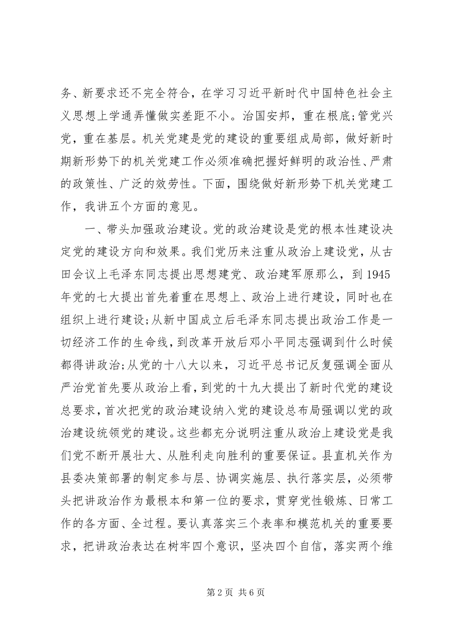 2023年在县直机关党建座谈会上的致辞讲话.docx_第2页