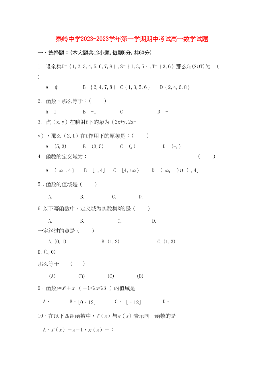 2023年陕西省兴平市秦岭高一数学上学期期中考试无答案新人教A版.docx_第1页