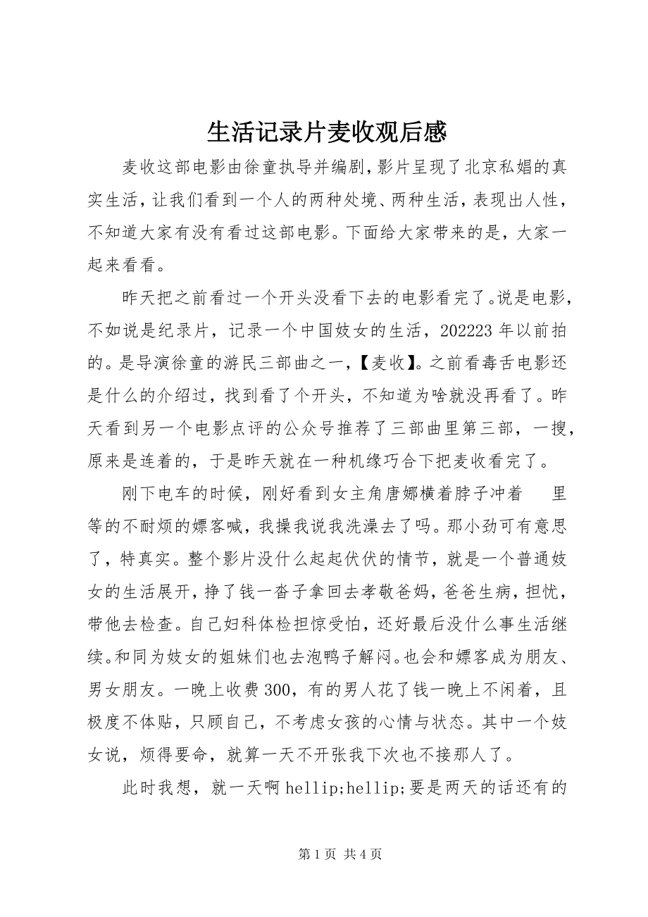 2023年生活记录片麦收观后感.docx_第1页