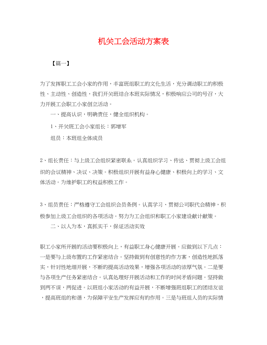 2023年机关工会活动计划表.docx_第1页