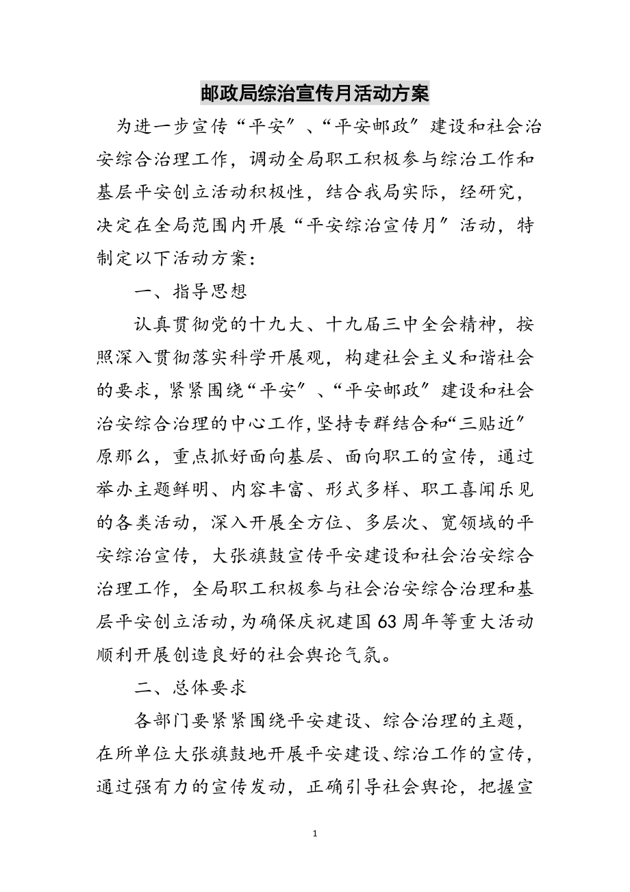 2023年邮政局综治宣传月活动计划范文.doc_第1页