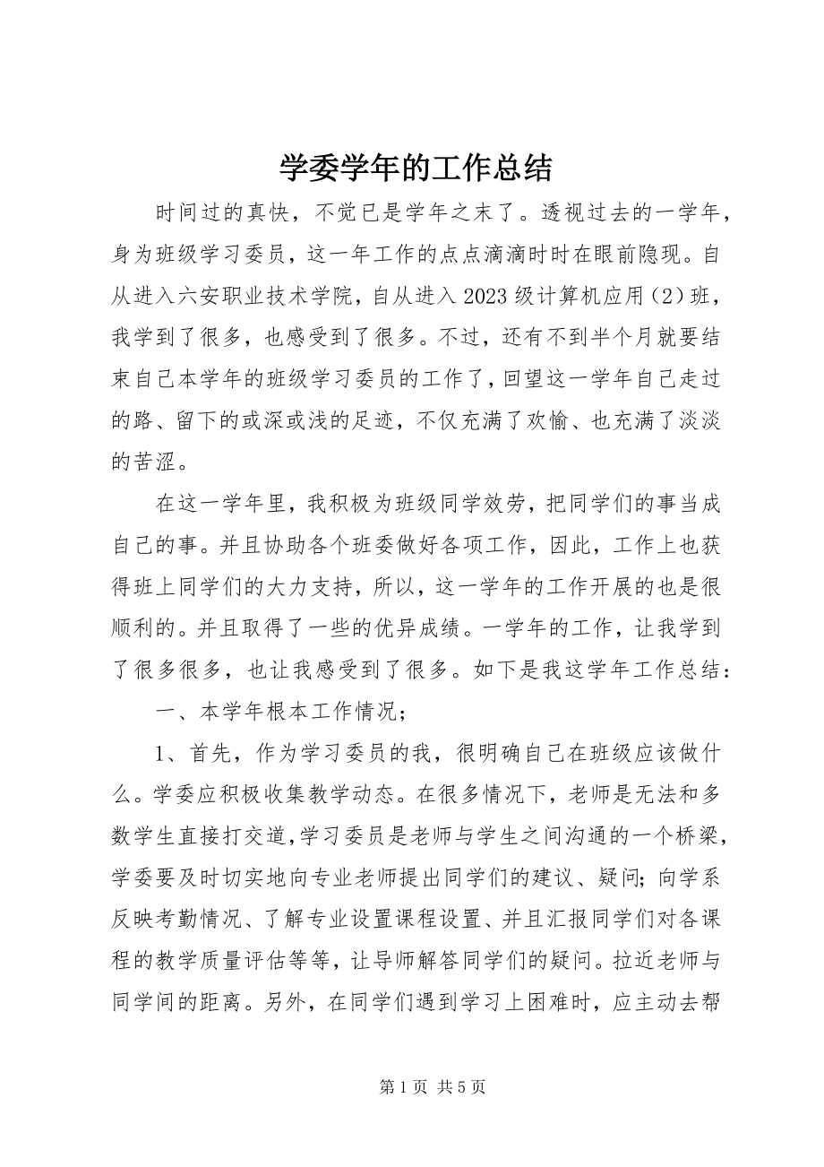 2023年学委的工作总结.docx_第1页