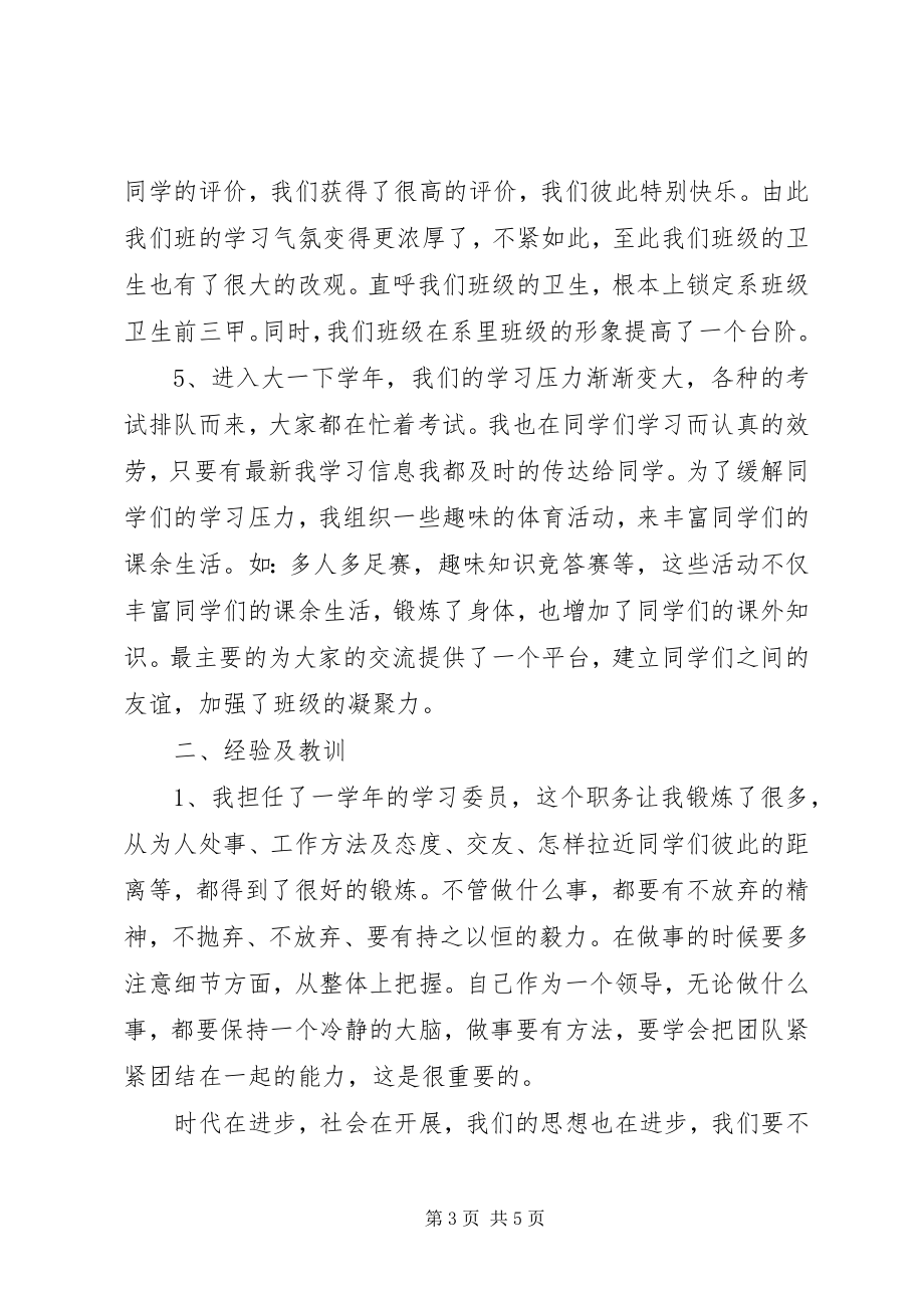 2023年学委的工作总结.docx_第3页