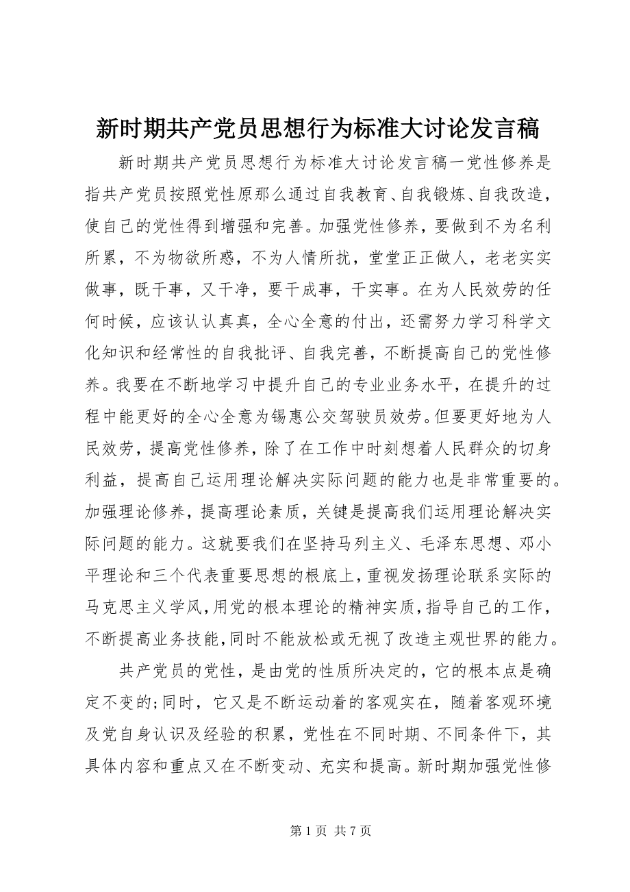 2023年新时期共产党员思想行为规范大讨论讲话稿.docx_第1页