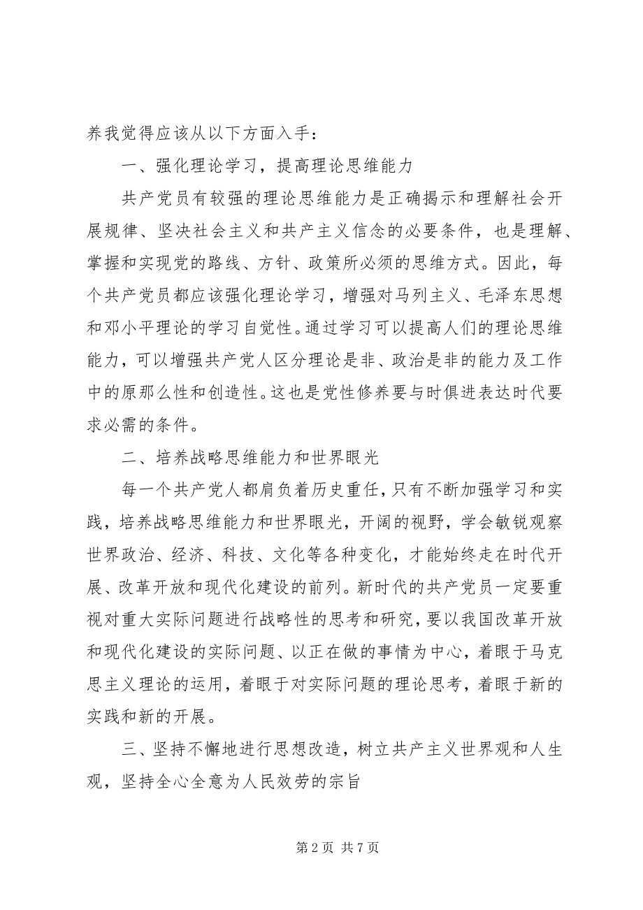 2023年新时期共产党员思想行为规范大讨论讲话稿.docx_第2页