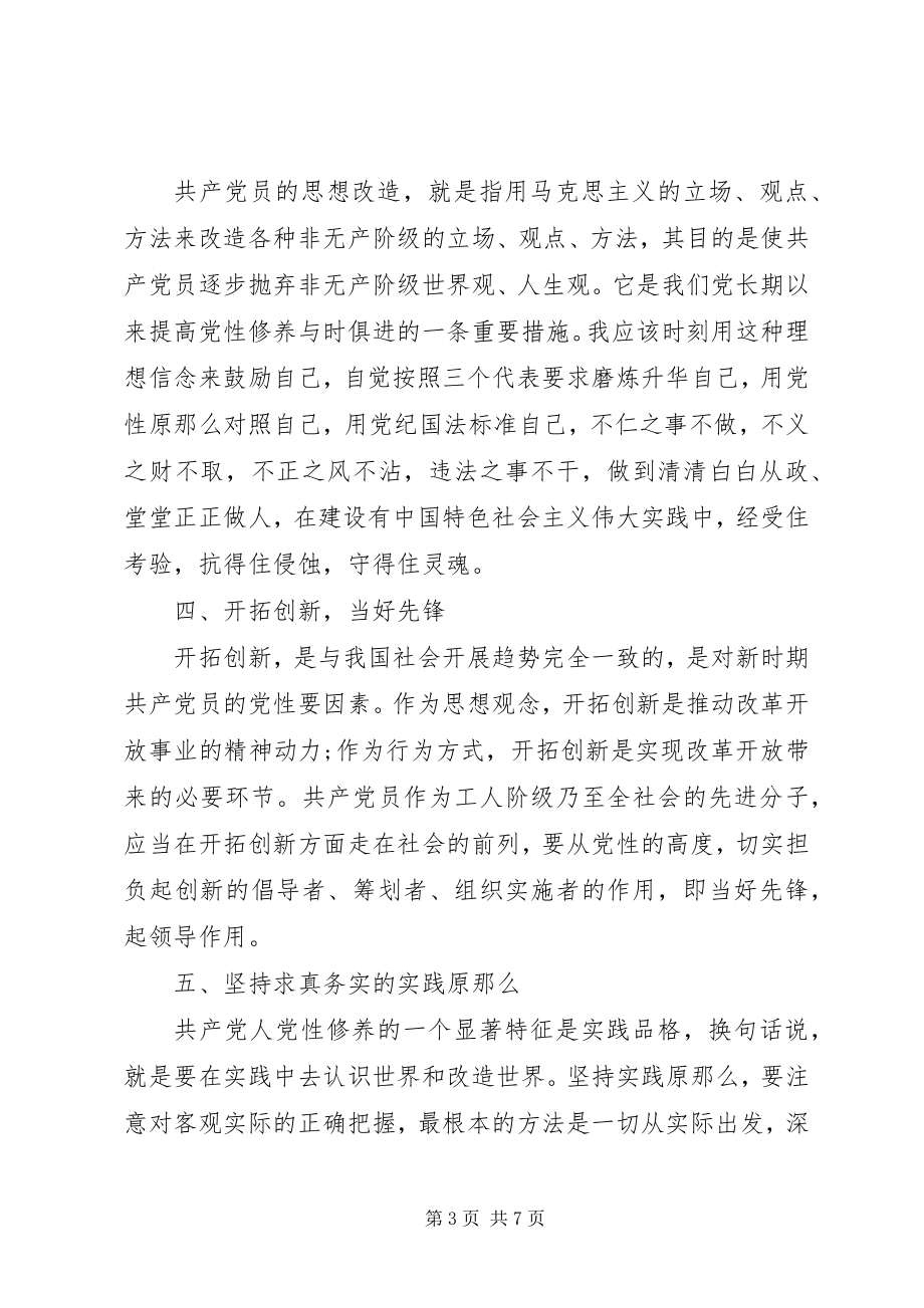 2023年新时期共产党员思想行为规范大讨论讲话稿.docx_第3页