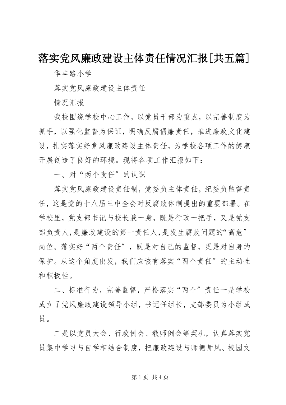 2023年落实党风廉政建设主体责任情况汇报[共五篇.docx_第1页