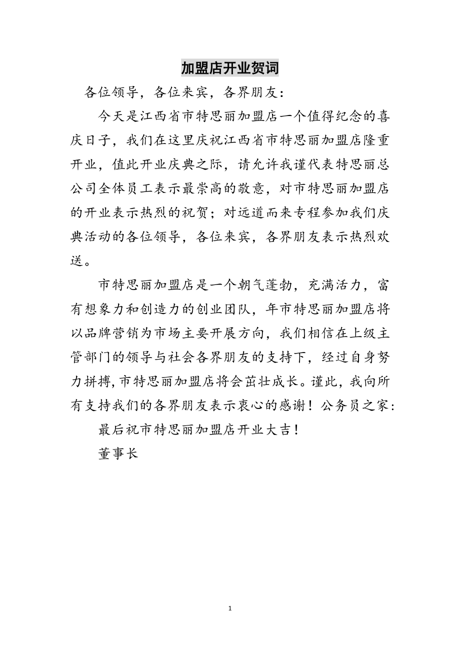 2023年加盟店开业贺词范文.doc_第1页