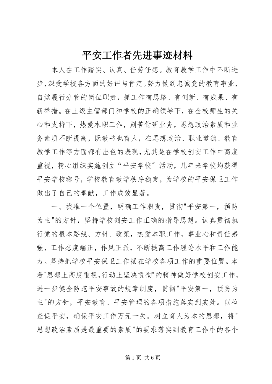 2023年安全工作者先进事迹材料新编.docx_第1页