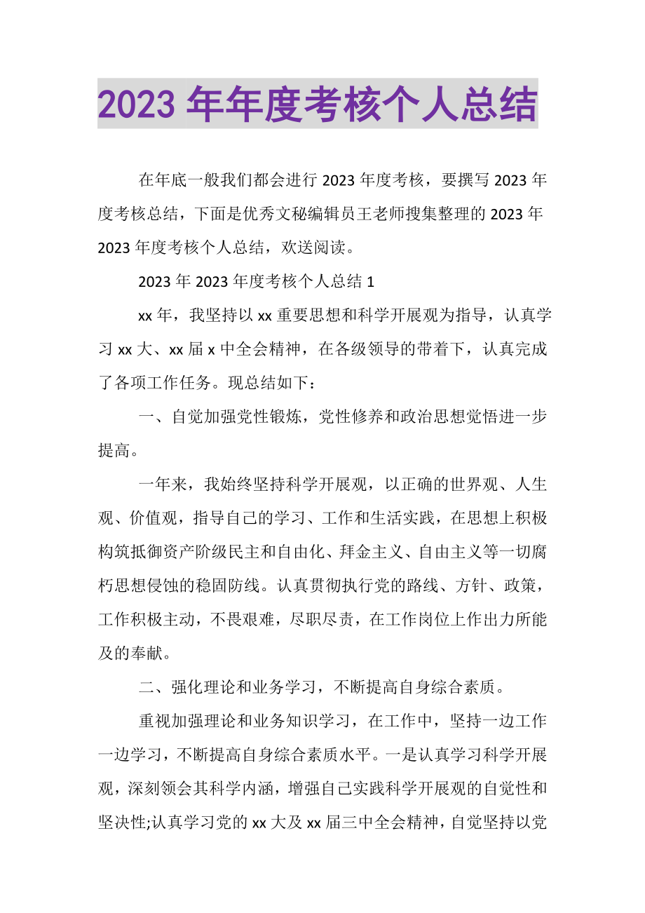 2023年年度考核个人总结.doc_第1页