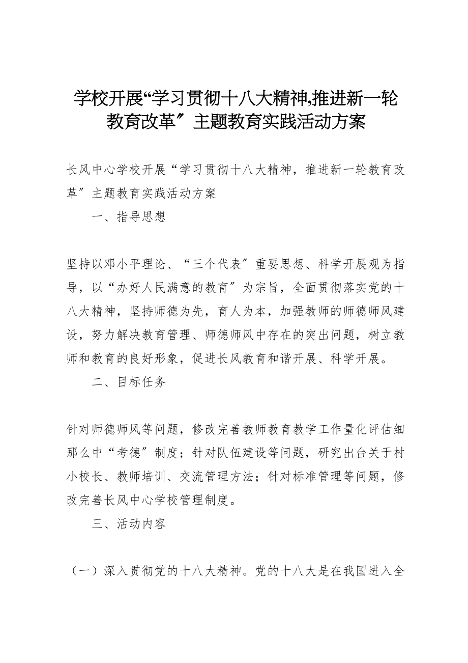 2023年学校开展学习贯彻十八大精神,推进新一轮教育改革主题教育实践活动方案 .doc_第1页