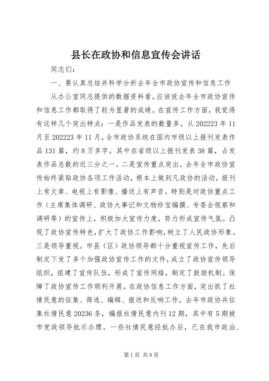 2023年县长在政协和信息宣传会致辞.docx_第1页