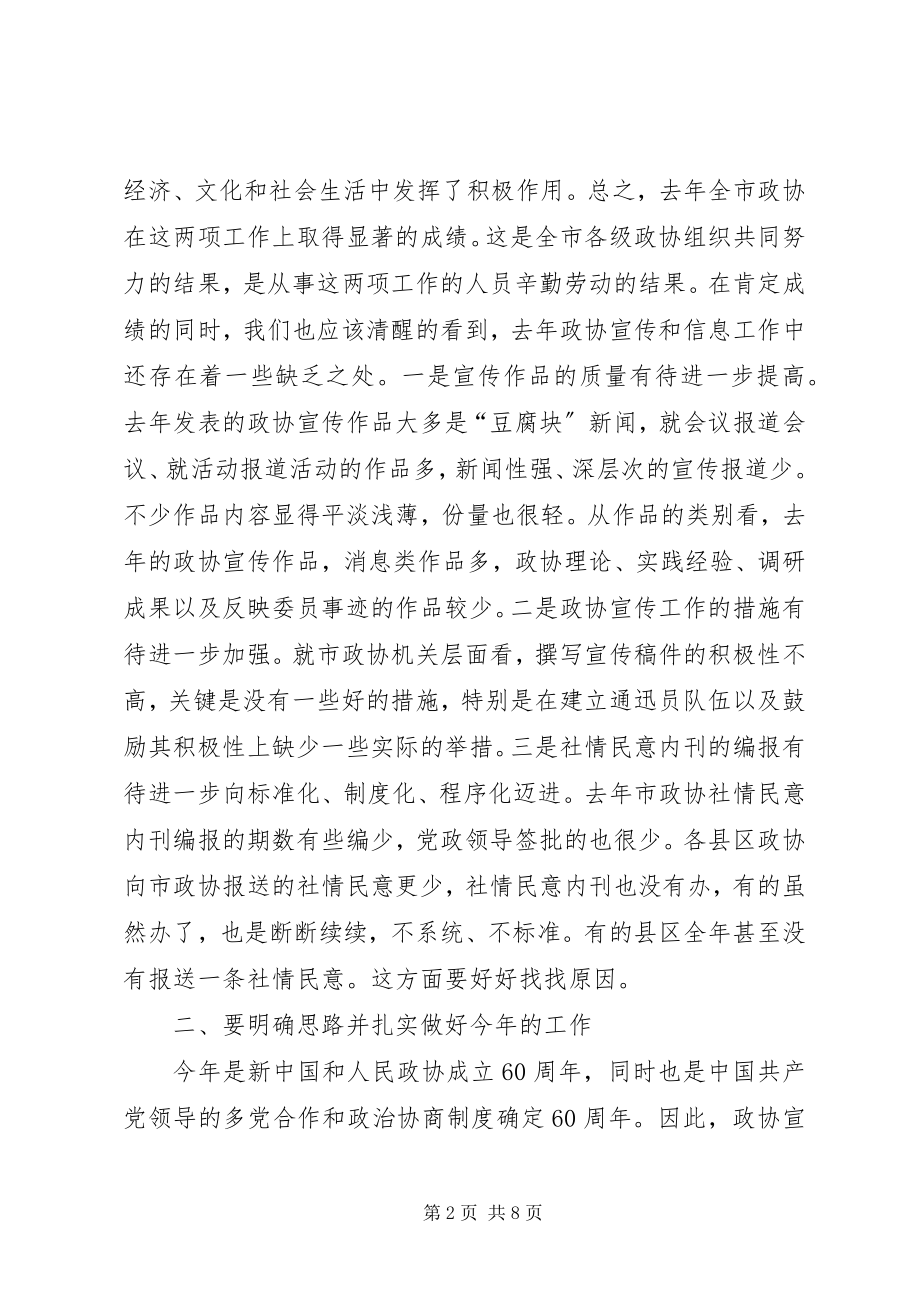 2023年县长在政协和信息宣传会致辞.docx_第2页