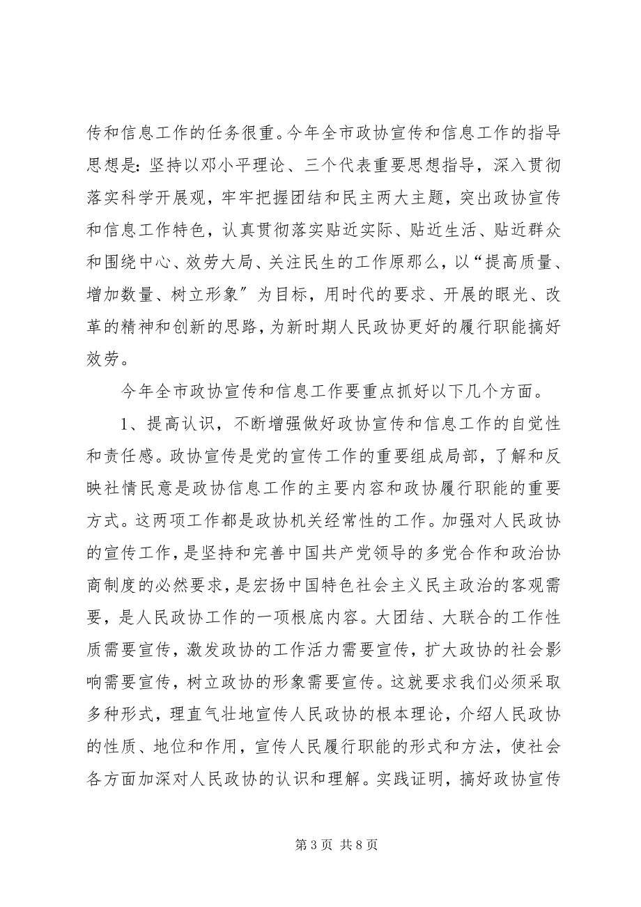 2023年县长在政协和信息宣传会致辞.docx_第3页