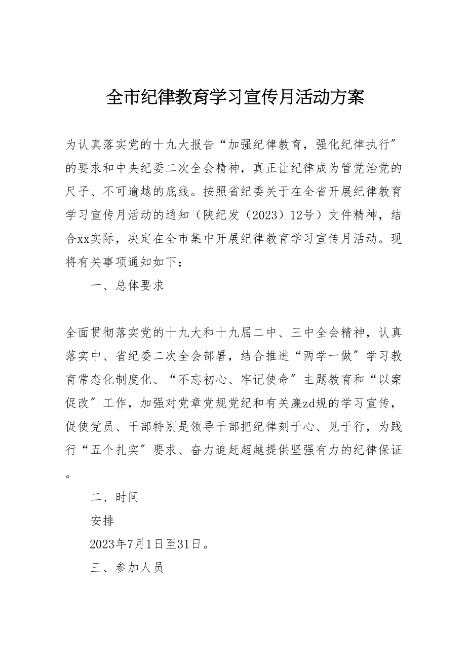 2023年全市纪律教育学习宣传月活动方案.doc_第1页