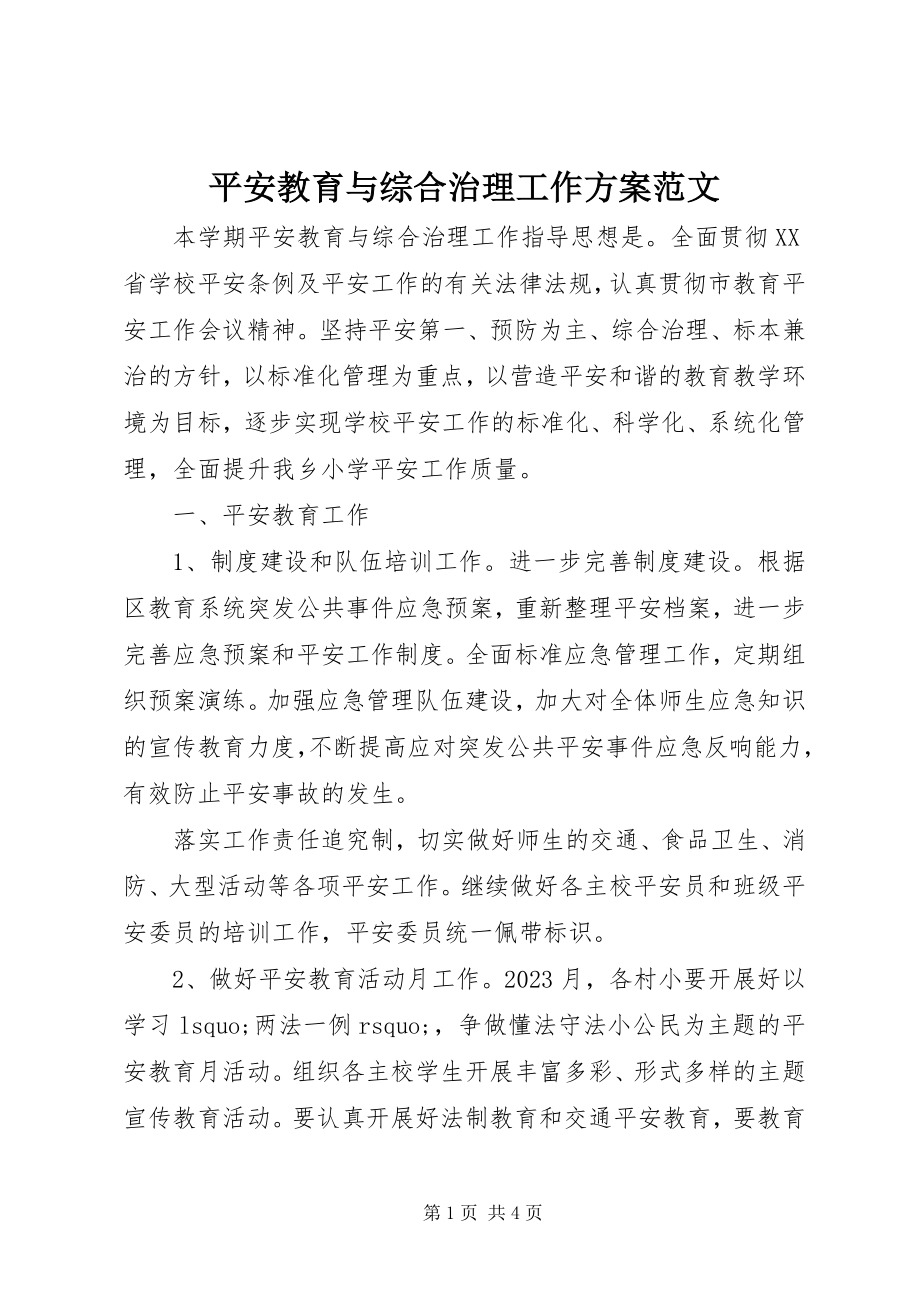 2023年安全教育与综合治理工作计划2新编.docx_第1页