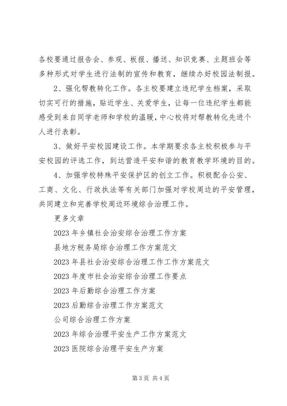 2023年安全教育与综合治理工作计划2新编.docx_第3页