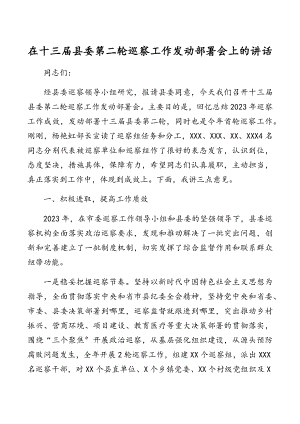 2023年在十三届县委第二轮巡察工作动员部署会上的讲话.docx