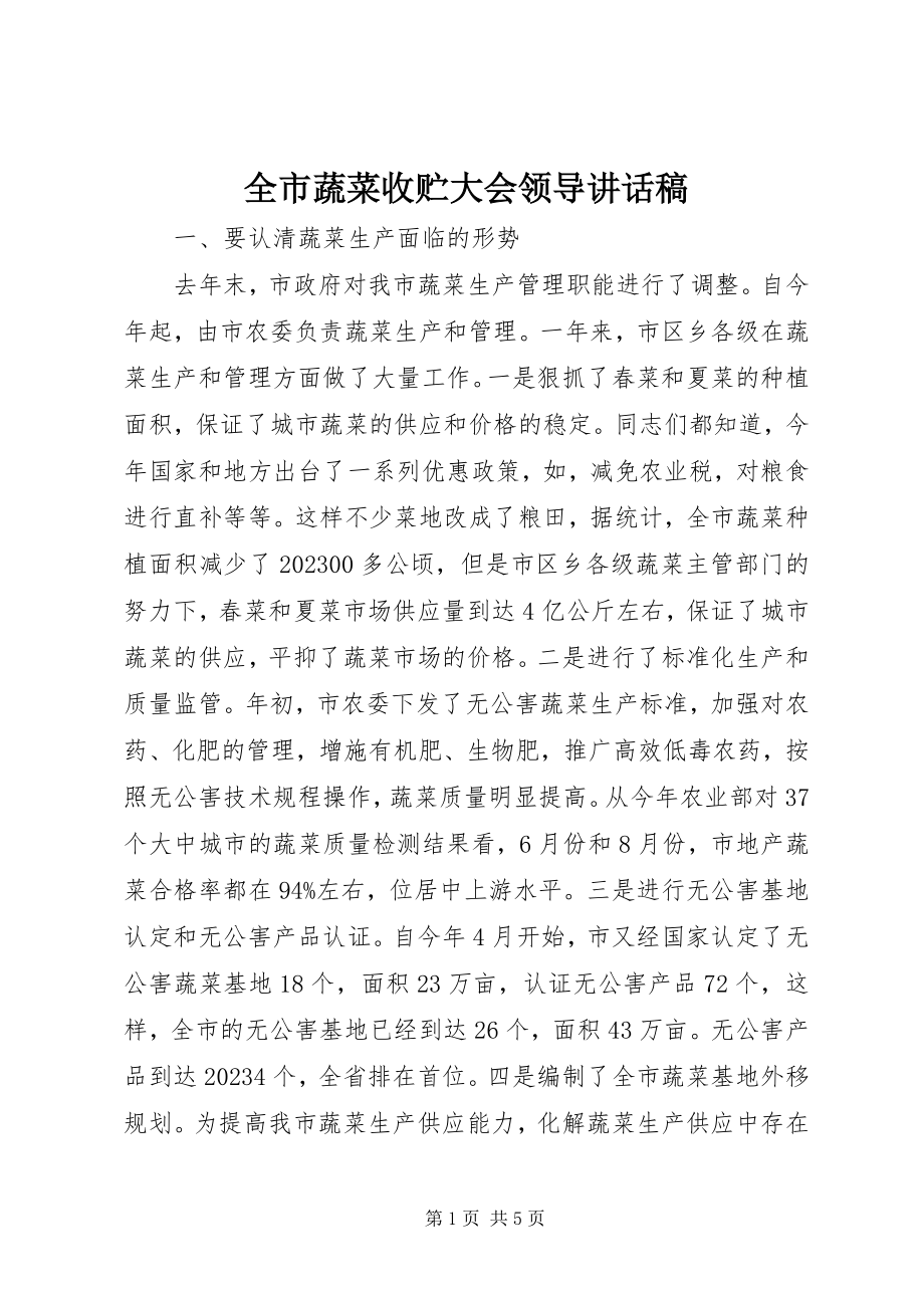 2023年全市蔬菜收贮大会领导致辞稿.docx_第1页