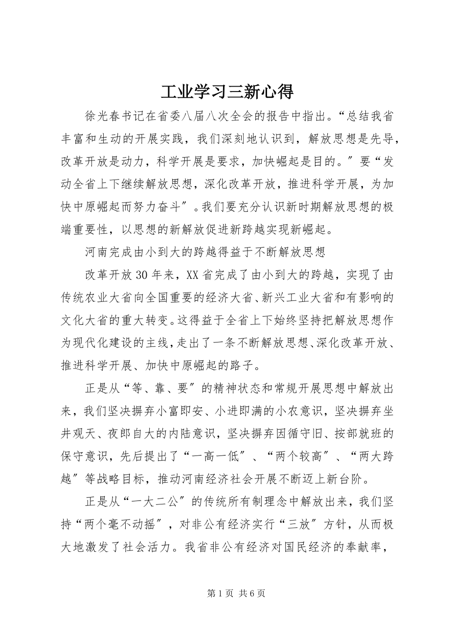 2023年工业学习三新心得.docx_第1页