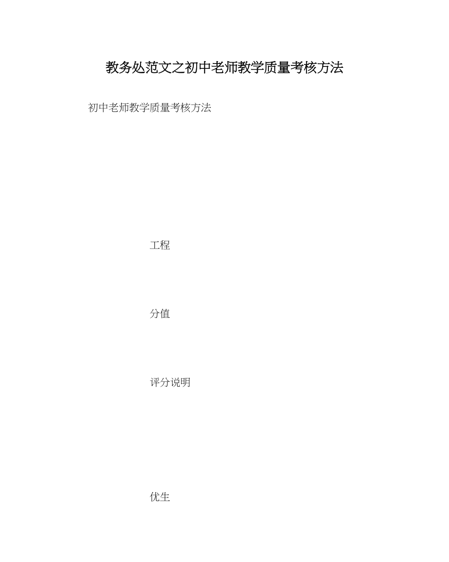 2023年教务处初中教师教学质量考核办法.docx_第1页