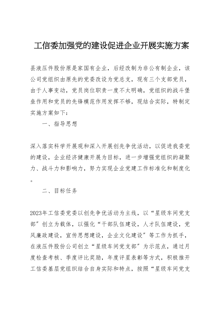 2023年工信委加强党的建设促进企业发展实施方案.doc_第1页