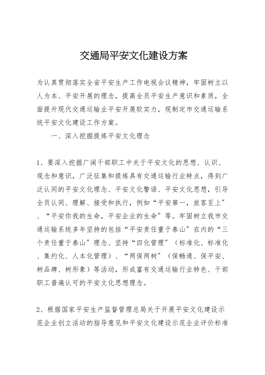 2023年交通局安全文化建设方案.doc_第1页