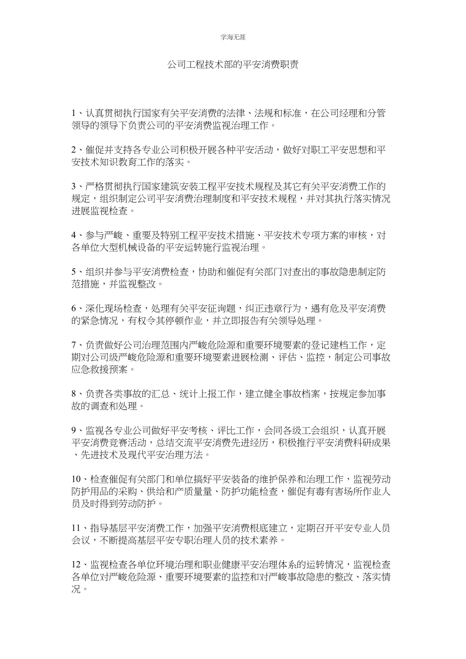 2023年公司工程技术部的安全生产职责.docx_第1页