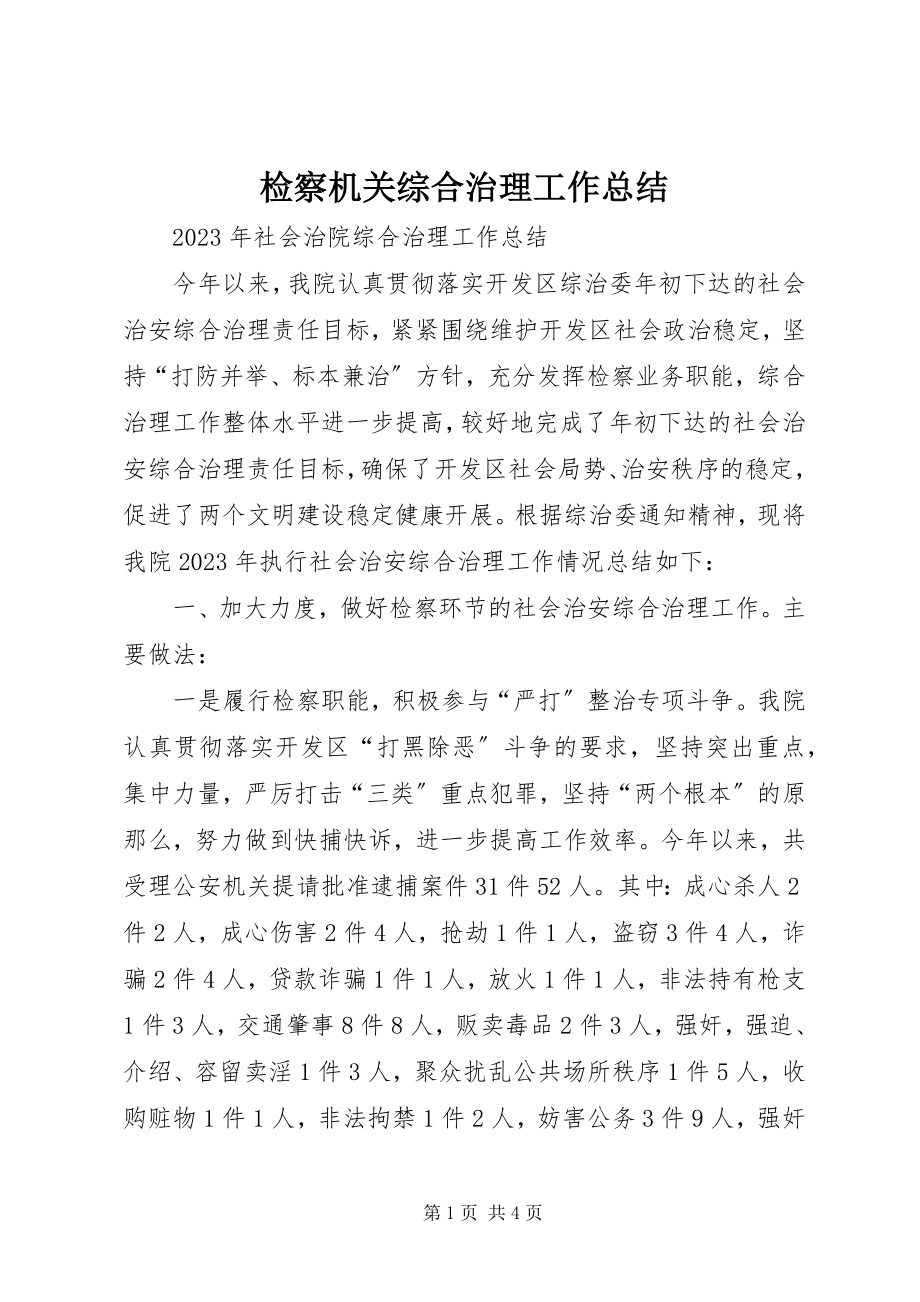 2023年检察机关综合治理工作总结.docx_第1页