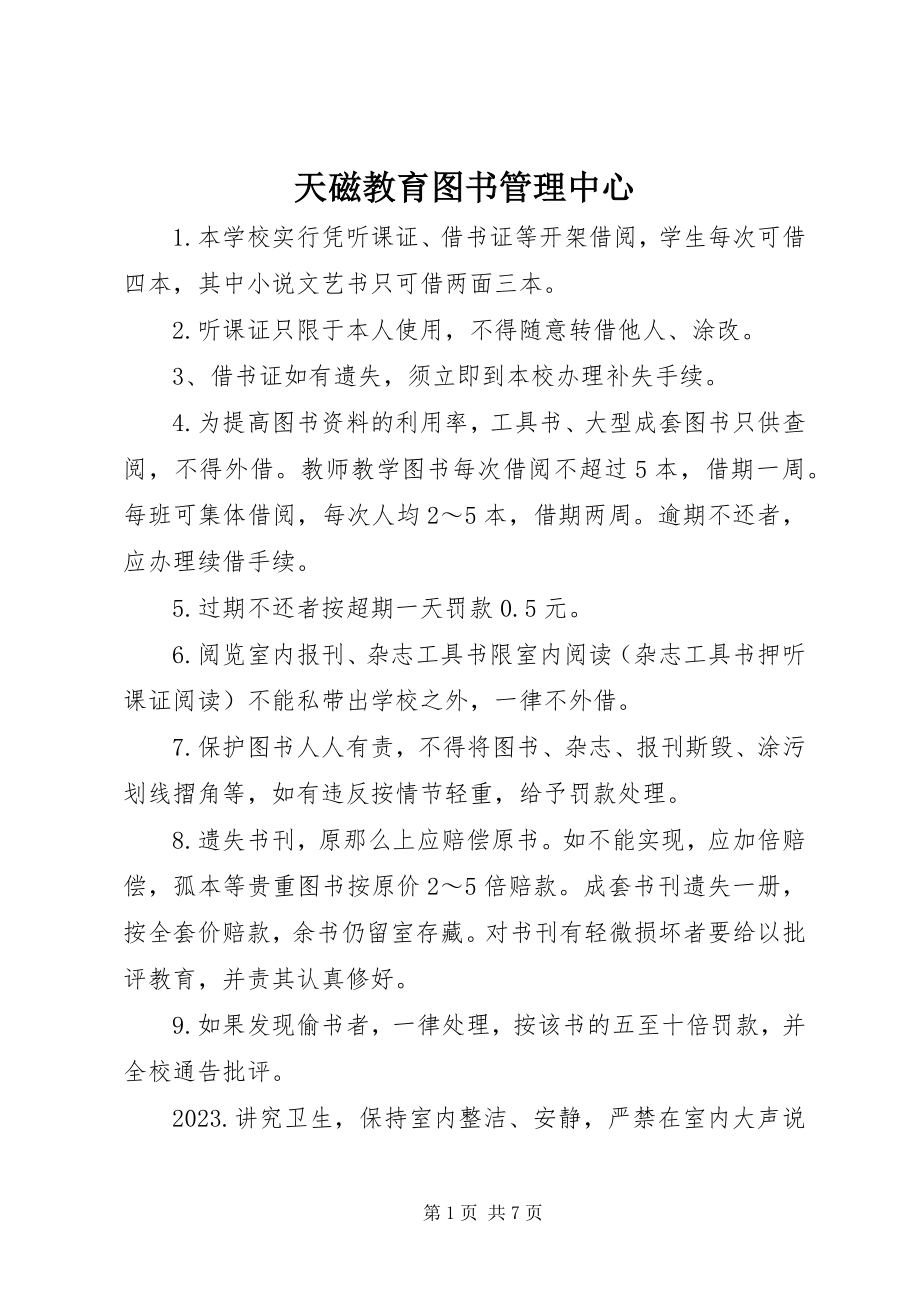 2023年天磁教育图书管理中心.docx_第1页