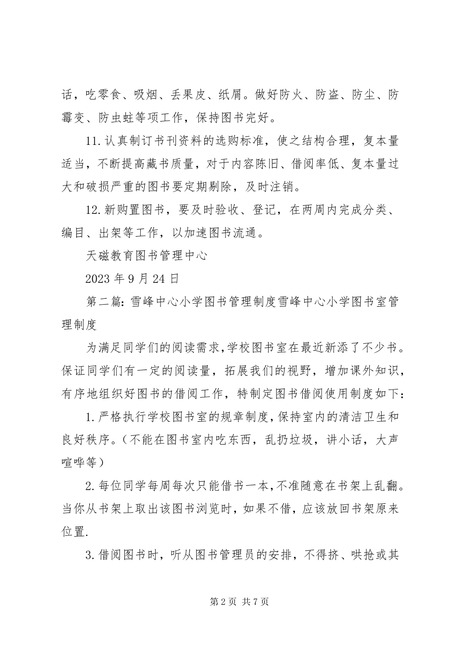 2023年天磁教育图书管理中心.docx_第2页