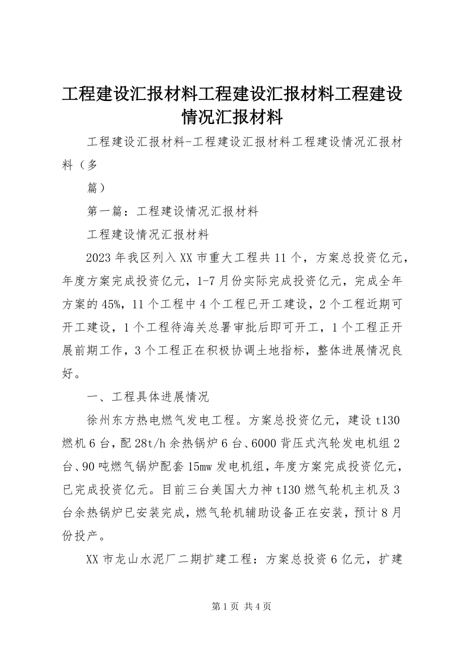 2023年项目建设汇报材料项目建设汇报材料项目建设情况汇报材料.docx_第1页