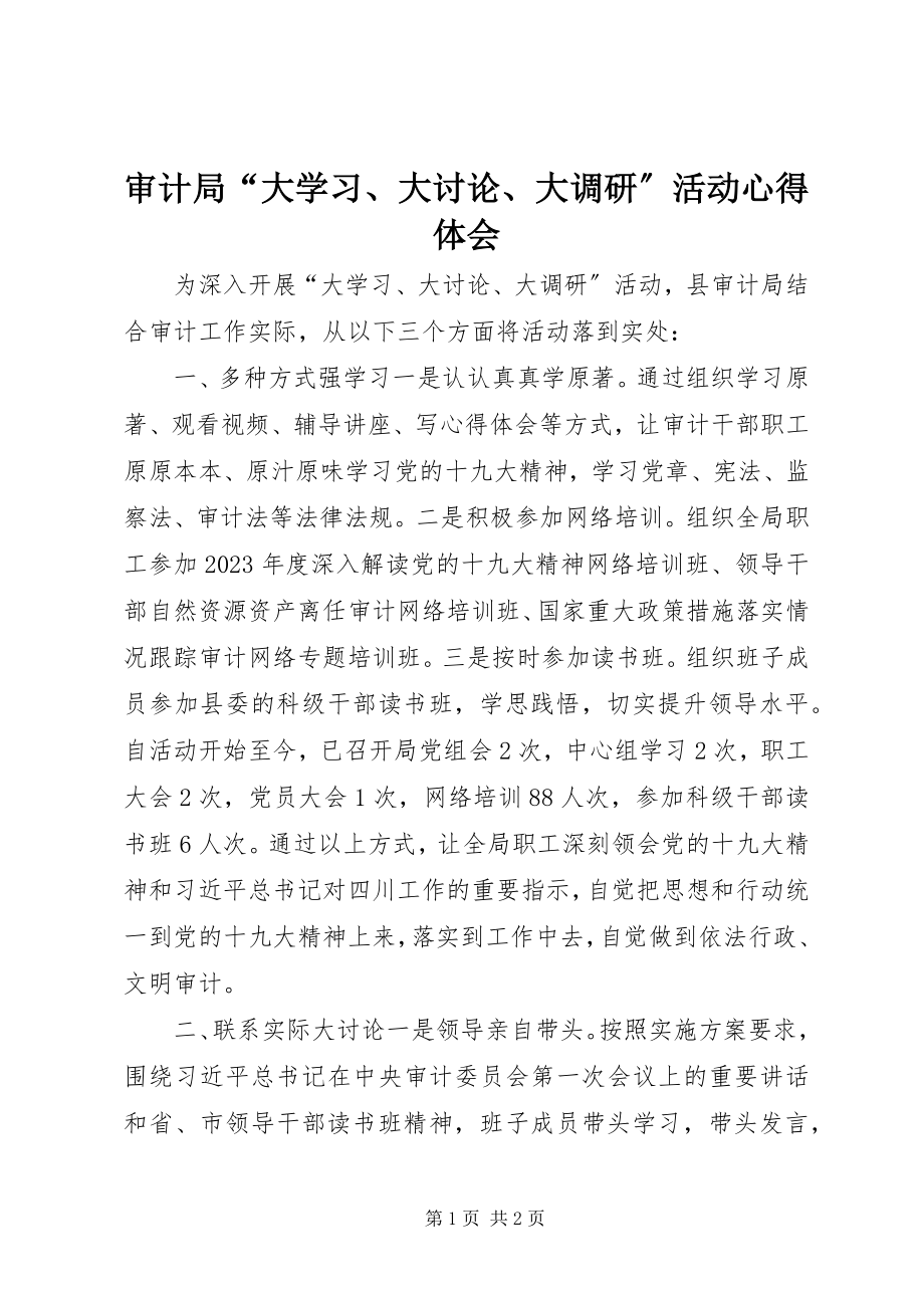 2023年审计局“大学习大讨论大调研”活动心得体会.docx_第1页