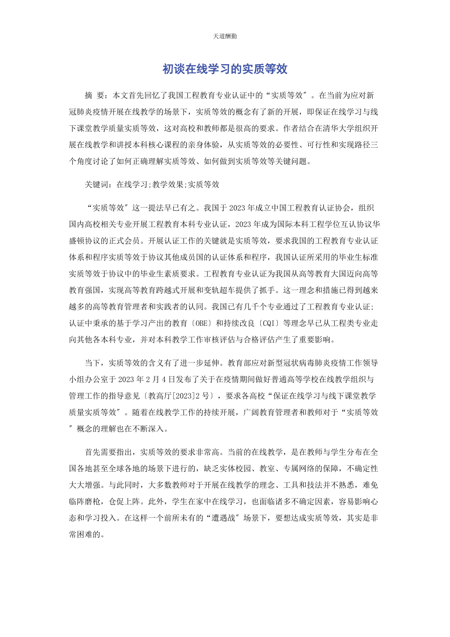 2023年初谈在线学习的实质等效.docx_第1页