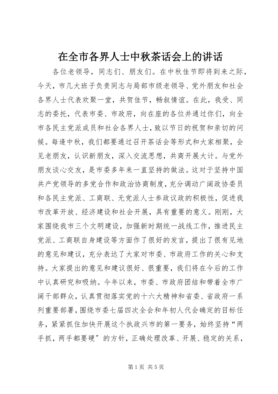 2023年在全市各界人士中秋茶话会上的致辞.docx_第1页