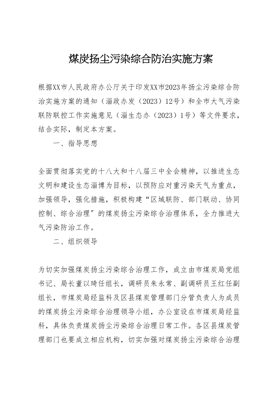 2023年煤炭扬尘污染综合防治实施方案.doc_第1页