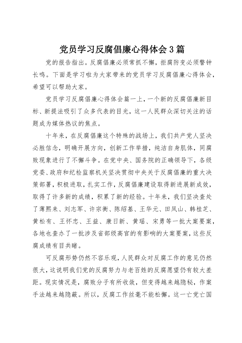 2023年党员学习反腐倡廉心得体会3篇.docx_第1页