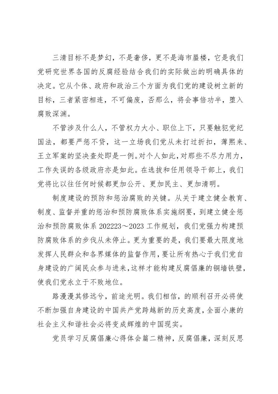 2023年党员学习反腐倡廉心得体会3篇.docx_第3页