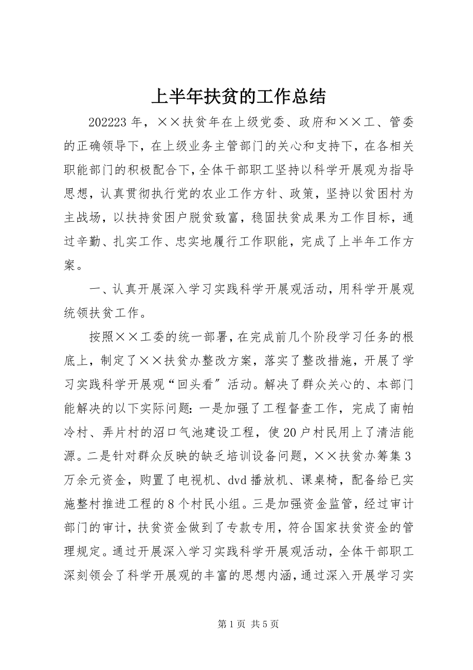 2023年上半年扶贫的工作总结.docx_第1页