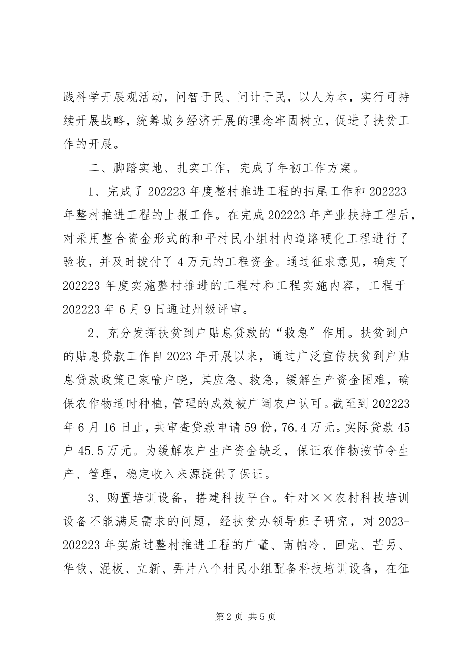 2023年上半年扶贫的工作总结.docx_第2页