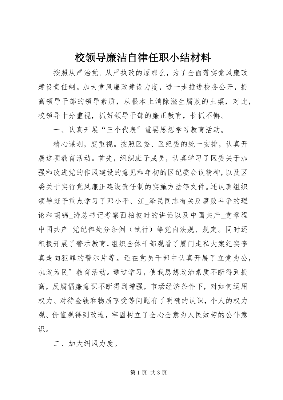 2023年校领导廉洁自律任职小结材料.docx_第1页