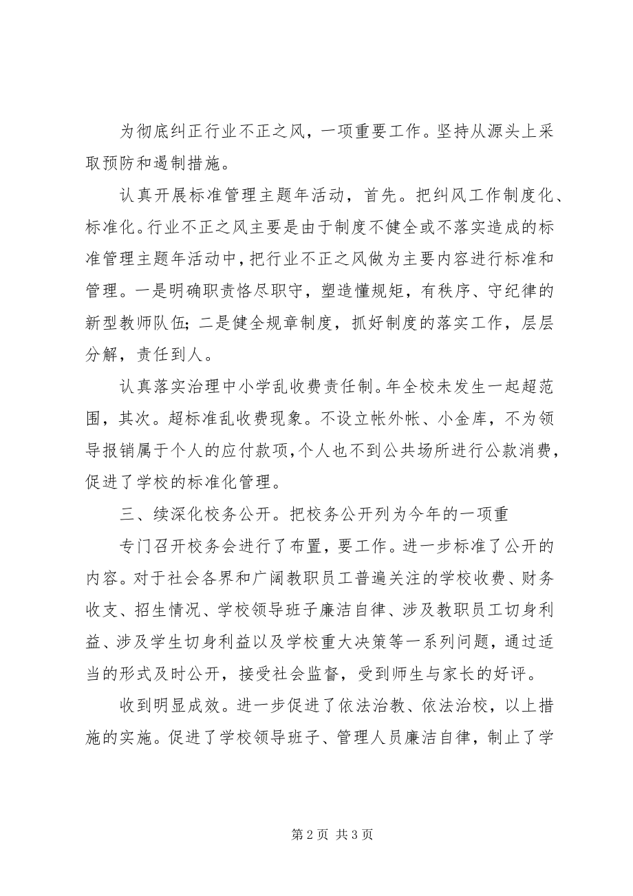 2023年校领导廉洁自律任职小结材料.docx_第2页