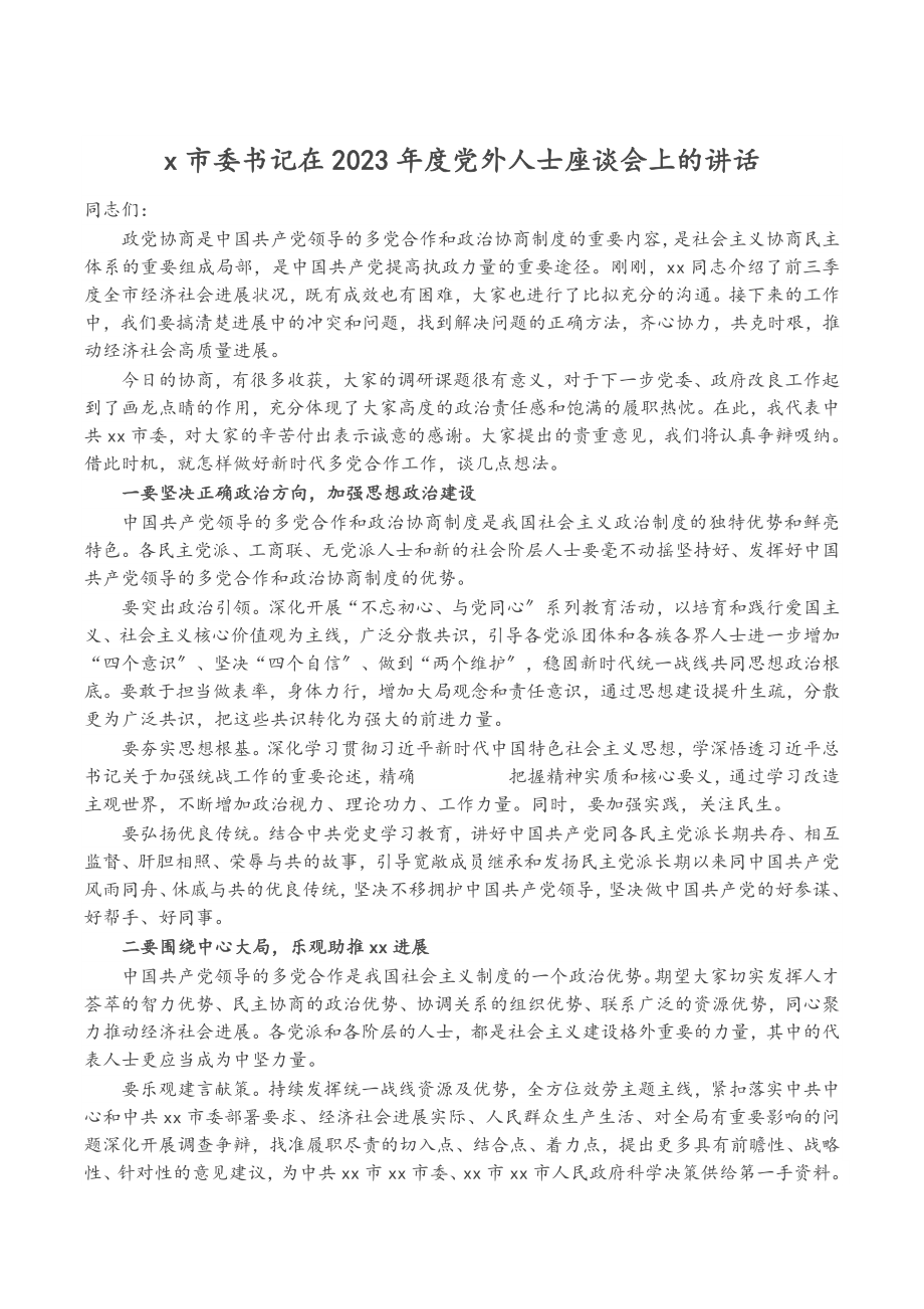 X市委书记在2023年度党外人士座谈会上的讲话.docx_第1页