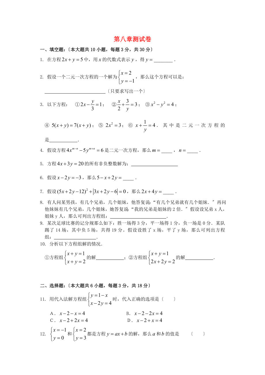 2023年七年级数学下册第八章二元一次方程组检测卷2新人教版.doc_第1页