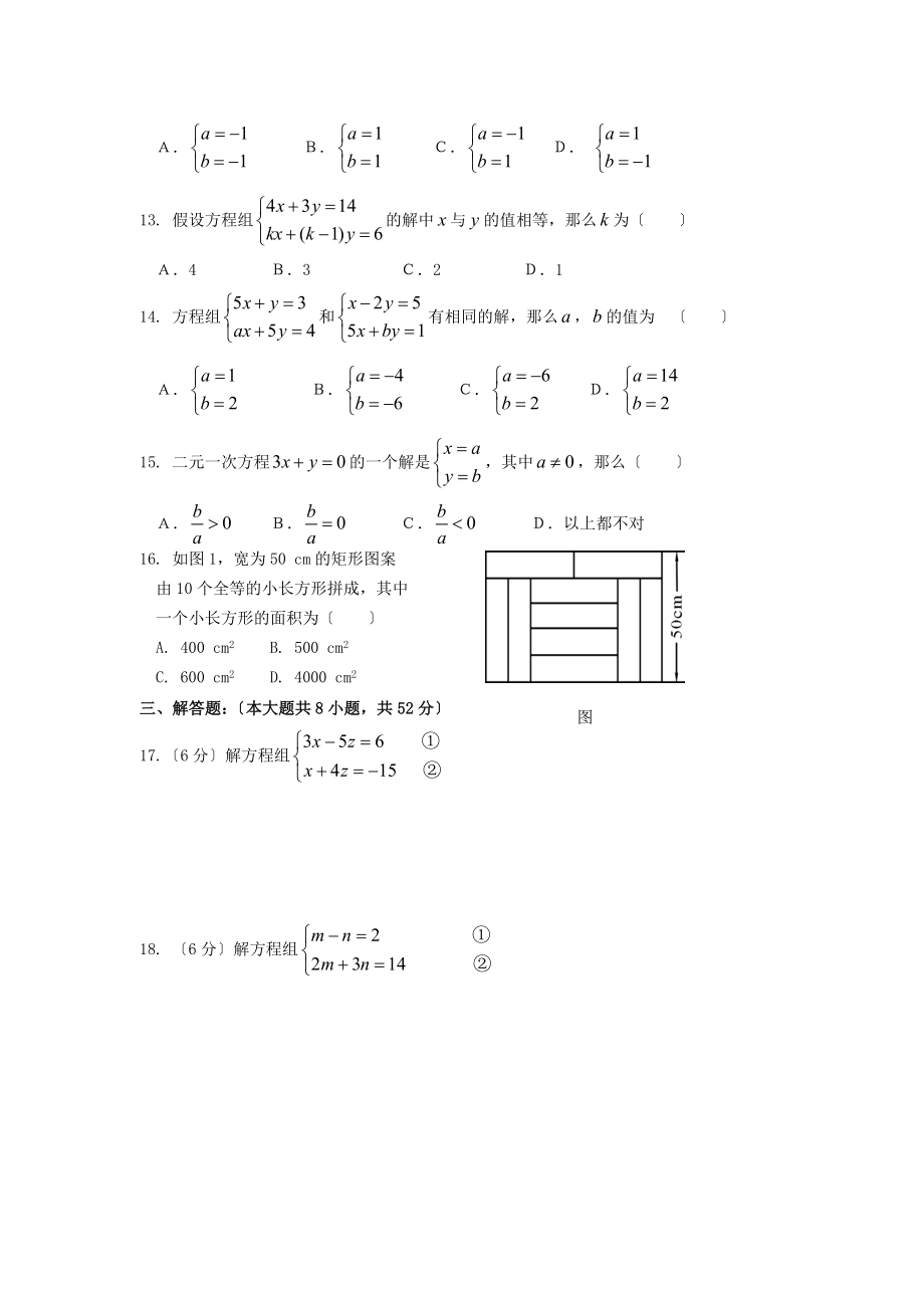 2023年七年级数学下册第八章二元一次方程组检测卷2新人教版.doc_第2页