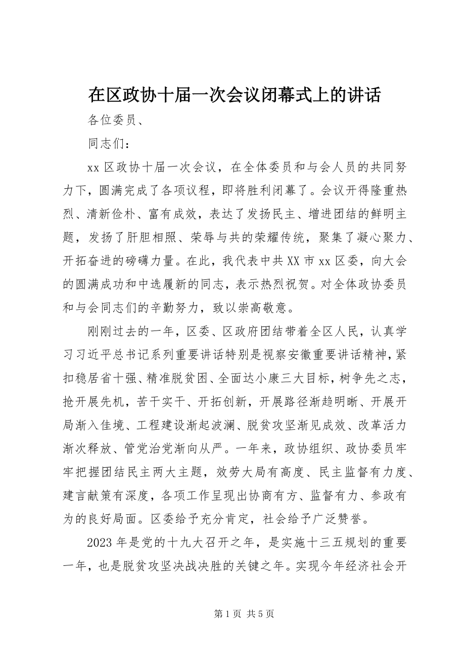 2023年在区政协十届一次会议闭幕式上的致辞.docx_第1页