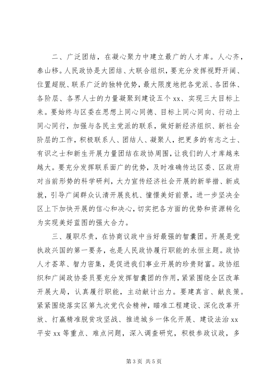 2023年在区政协十届一次会议闭幕式上的致辞.docx_第3页