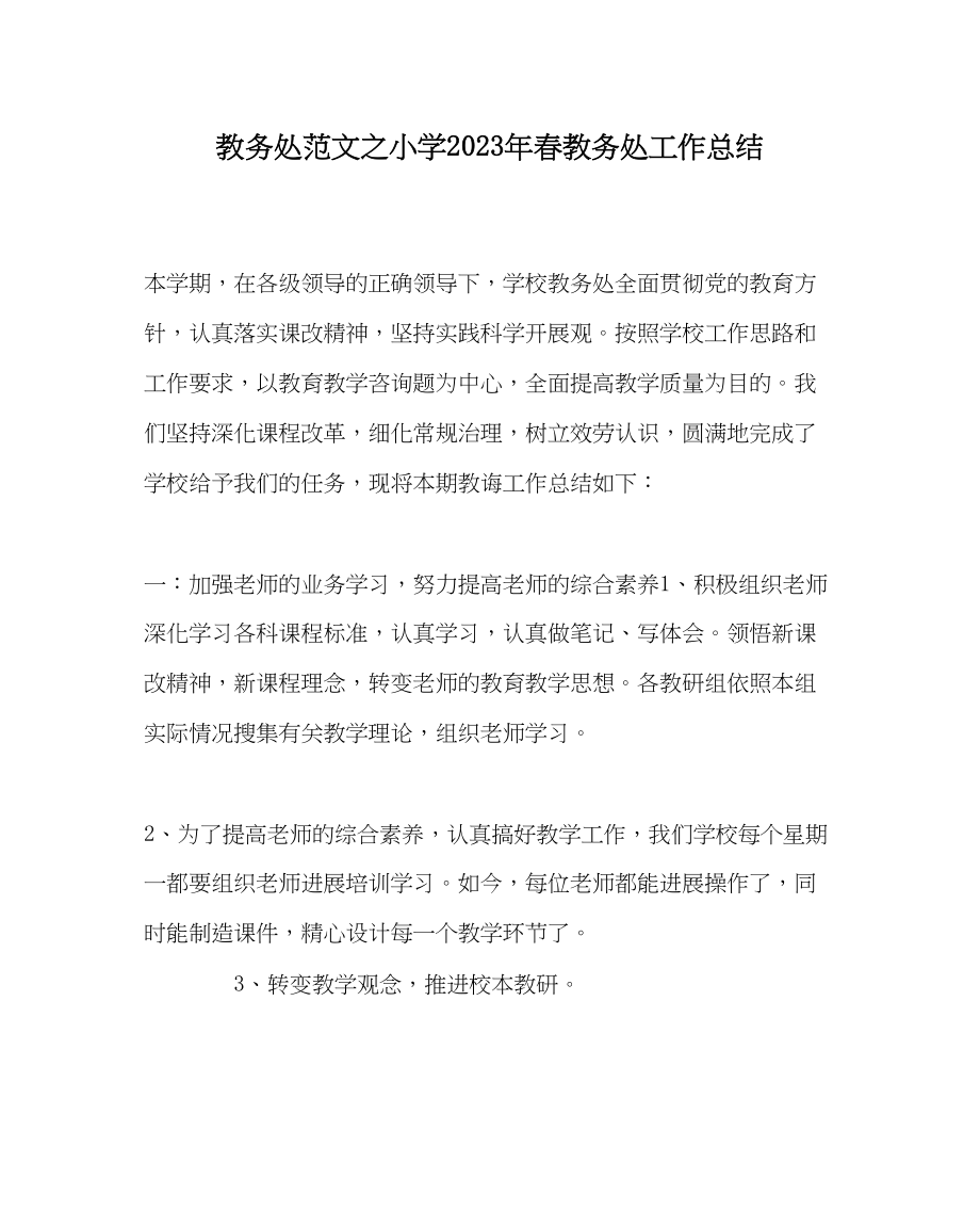 2023年教务处小学年春教务处工作总结.docx_第1页